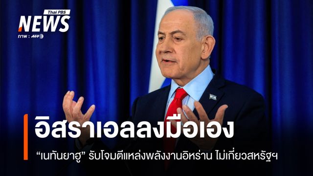 "อิสราเอล" รับลงมือโจมตีแหล่งพลังงานอิหร่าน ไม่เกี่ยวสหรัฐฯ