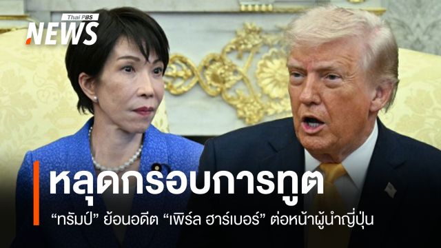 "ใครจะรู้เรื่องเซอร์ไพรส์ดีเท่าญี่ปุ่น" ทรัมป์พาดพิง "เพิร์ลฮาร์เบอร์" ต่อหน้าทาคาอิชิ
