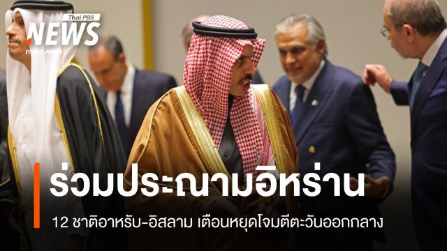 12 ชาติอาหรับ-อิสลาม ร่วมประณามอิหร่าน เตือนหยุดโจมตีทั่วภูมิภาค