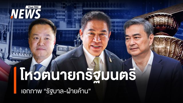 โหวตนายกฯ เอกภาพ "รัฐบาล-ฝ่ายค้าน"