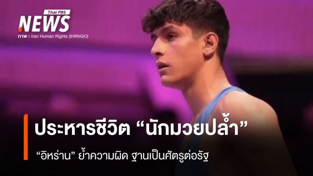 ประหารชีวิต "นักมวยปล้ำ" "อิหร่าน" ย้ำความผิด ฐานเป็นศัตรูต่อรัฐ