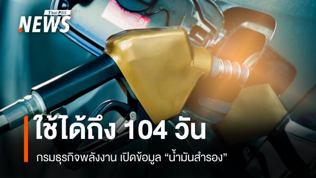 กรมธุรกิจพลังงาน ยืนยัน "น้ำมันสำรอง" ใช้ได้ถึง 104 วัน​