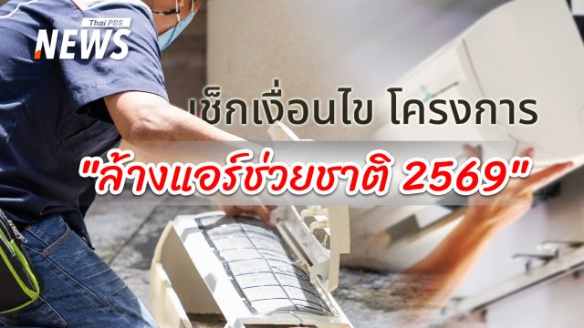 เช็กเงื่อนไขรับสิทธิ์ โครงการ "ล้างแอร์ช่วยชาติ 2569" ระหว่างวันที่  25 มี.ค. - 23 พ.ค.2569  