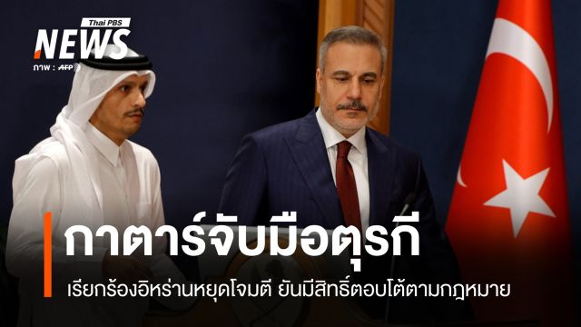 "กาตาร์-ตุรกี" เรียกร้องอิหร่านหยุดโจมตีพลังงาน ย้ำมีสิทธิ์ตอบโต้ตามกฎหมาย