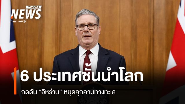 สหราชอาณาจักร–ญี่ปุ่น นำทีม 6 ชาติ กดดัน "อิหร่าน" หยุดคุกคามทางทะเล