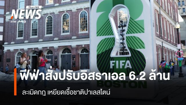 ฟีฟ่าสั่งปรับอิสราเอล 6.2 ล้าน ละเมิดกฎ เหยียดเชื้อชาติปาเลสไตน์