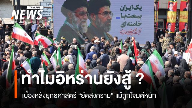 ทำไมอิหร่านยังสู้ ? เบื้องหลังยุทธศาสตร์ "ยืดสงคราม" แม้ถูกโจมตีหนัก