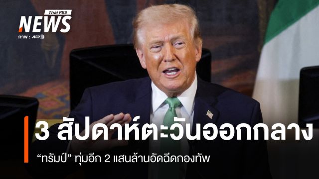 วันที่ 21 ศึกตะวันออกกลาง สหรัฐฯ ทุ่มอีก 2 แสนล้านเสริมสมรรถนะกองทัพ 