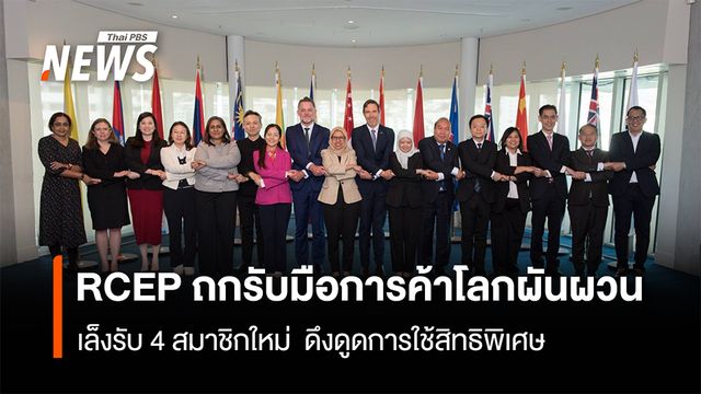 RCEP ถกรับมือการค้าโลกผันผวน  เล็งรับ 4 สมาชิกใหม่ ดึงใช้สิทธิพิเศษ
