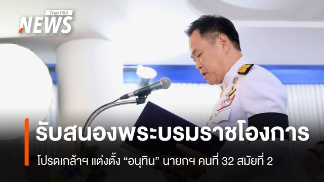 "อนุทิน" รับสนองพระบรมราชโองการโปรดเกล้าฯ เป็นนายกฯ คนที่ 32 สมัยที่ 2