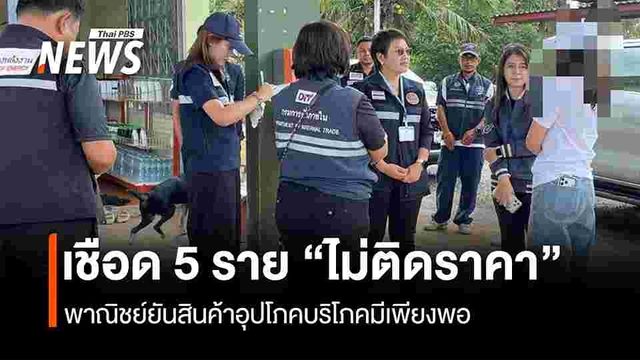 เชือด 5 ราย "ไม่ติดป้ายราคา" พาณิชย์ยันสินค้าอุปโภคบริโภคมีเพียงพอ