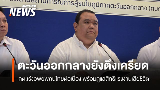 ตะวันออกกลางยังตึงเครียด กต.เตือนคนไทยออกจากพื้นที่เสี่ยง อพยพแล้วกว่า 1,200 คน  