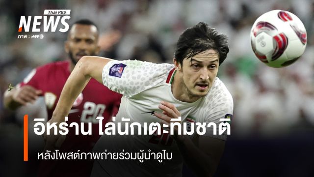 อิหร่าน ไล่นักเตะทีมชาติ หลังโพสต์ภาพถ่ายร่วมผู้นำดูไบ