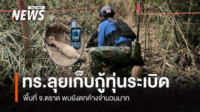 ทร. เดินหน้า "เก็บกู้ทุ่นระเบิด" ต่อเนื่องในพื้นที่ จ.ตราด พบยังตกค้างจำนวนมาก