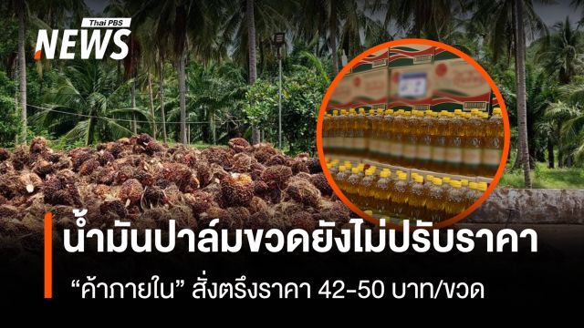 น้ำมันปาล์มขวดยังไม่ปรับราคา  “ค้าภายใน” สั่งตรึงราคา 42-50 บาท/ขวด