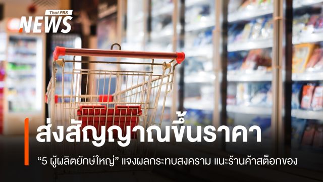 พิษสู้รบตะวันออกกลาง "5 ผู้ผลิตยักษ์ใหญ่" ส่งสัญญาณขึ้นราคาสินค้า