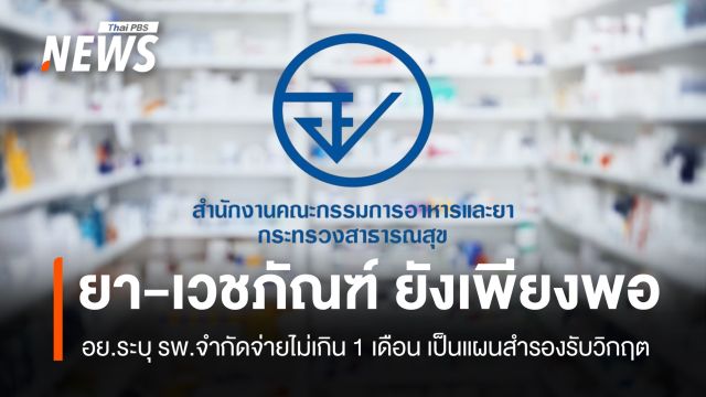 อย. ย้ำ ยาไม่ขาด รพ.จำกัดจ่าย 1 เดือน เป็นเพียงแผนสำรองรับวิกฤต