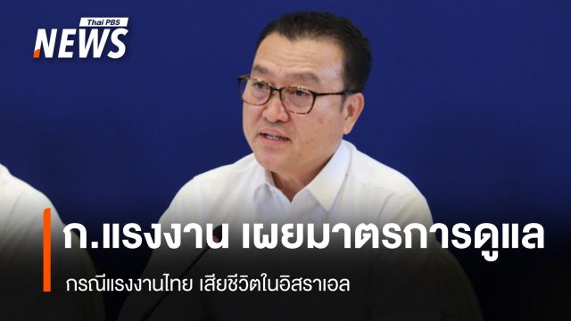 ก.แรงงาน เผยมาตรการดูแล กรณีแรงงานไทย เสียชีวิตในอิสราเอล