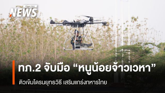 ทภ.2 จับมือ "หนูน้อยจ้าวเวหา" ติวเข้มโดรนยุทธวิธีเสริมแกร่งทหารไทย