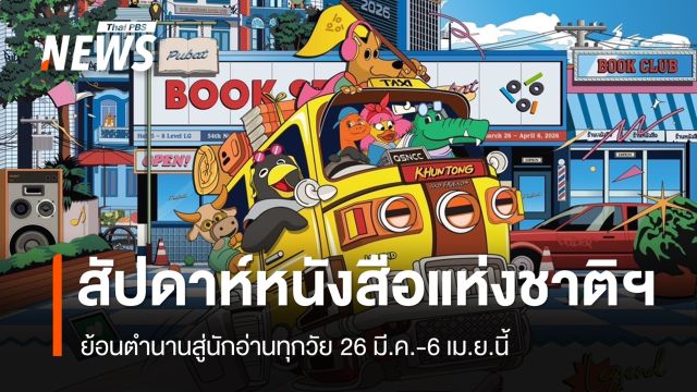 12 วันเต็ม สัปดาห์หนังสือแห่งชาติฯ ย้อนตำนานสู่นักอ่านทุกวัย 26 มี.ค.-6 เม.ย.นี้
