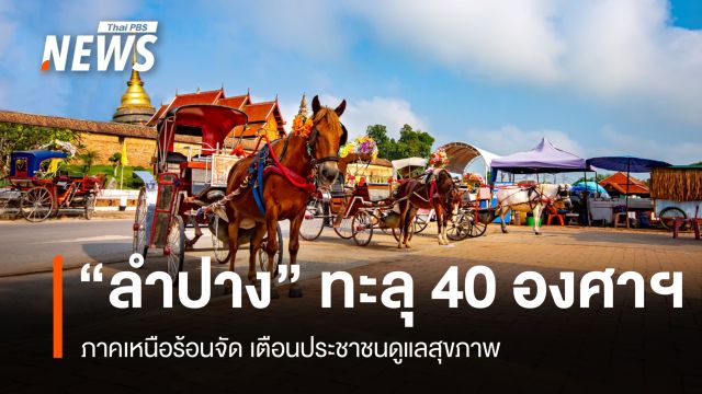 สภาพอากาศวันนี้ ภาคเหนือร้อนจัด "ลำปาง" ทะลุ 40 องศาฯ เตือน ปชช.ดูแลสุขภาพ