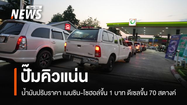 ปั๊มคิวแน่น! น้ำมันปรับราคาเบนซิน-แก๊สโซฮอล์ขึ้น 1 บาท ดีเซลขึ้น 70 สตางค์