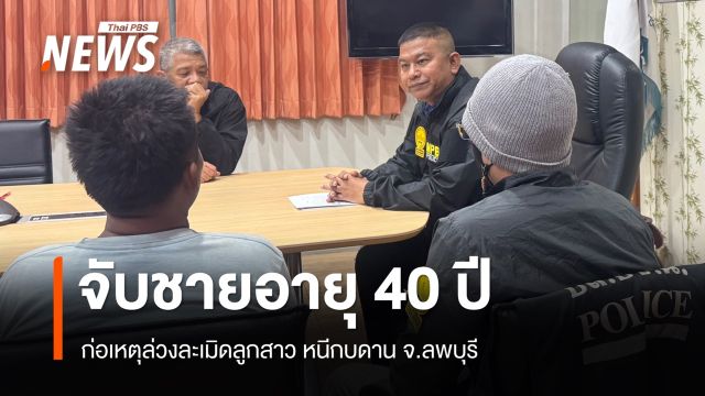 ตร.นครบาล จับผู้ต้องหาล่วงละเมิดลูกสาว หนีกบดาน จ.ลพบุรี  