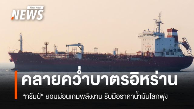 สหรัฐฯ คลายคว่ำบาตรน้ำมันอิหร่าน หลังน้ำมันโลกทะยาน 112 ดอลลาร์/บาร์เรล