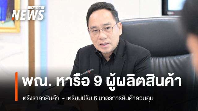 “กรมการค้าภายใน” ถก 9 ผู้ผลิตสินค้าอุปโภคบริโภครายใหญ่ ตรึงราคาสินค้า