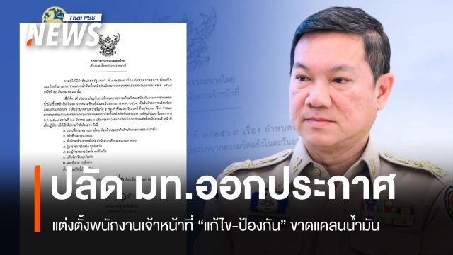 “ปลัด มท.” แต่งตั้งพนักงานเจ้าหน้าที่ "แก้ไข-ป้องกัน" ขาดแคลนน้ำมันเชื้อเพลิง 