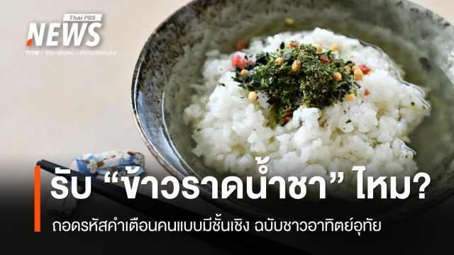 ถอดรหัสคำเตือนแบบสุภาพ ทำไมคนเกียวโตใช้ "ข้าวราดน้ำชา" เชิญแขกกลับบ้าน