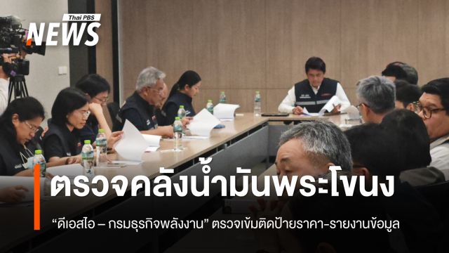 “ดีเอสไอ- กรมธุรกิจพลังงาน” ลงพื้นที่ตรวจคลังน้ำมันพระโขนง ตรวจเข้มติดป้ายราคา-รายงานข้อมูล
