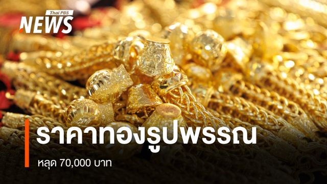 ราคาทองรูปพรรณ หลุด 70,000 บาท แล้ว หลังนักลงทุนสถาบัน-กองทุนทองคำขนาดใหญ่ เทขายต่อเนื่อง 