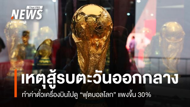 ผลกระทบสู้รบตะวันออกกลาง ทำค่าตั๋วเครื่องบินไปดู “ฟุตบอลโลก” แพงขึ้น 30%