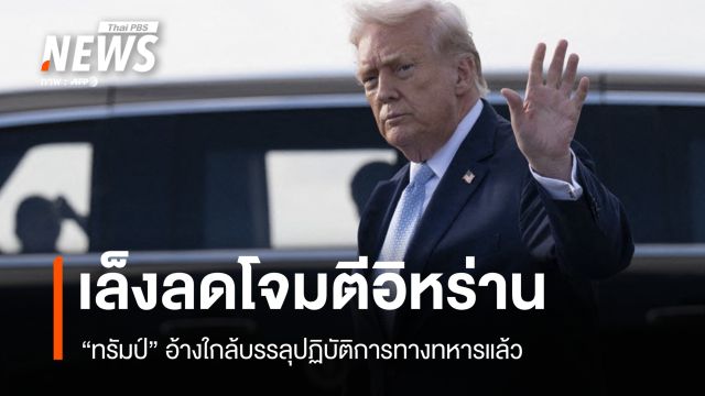 "ทรัมป์" เล็งลดโจมตีอิหร่าน อ้างบรรลุปฏิบัติการทางทหารแล้ว