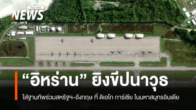 “อิหร่าน” ยิงขีปนาวุธพิสัยกลางโจมตี ฐานทัพร่วมสหรัฐฯ-อังกฤษ ในมหาสมุทรอินเดีย 