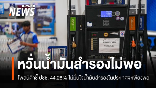 โพลนิด้าชี้ ปชช.หวั่นน้ำมันสำรองไม่พอ-ไม่มีแผนเดินทางสงกรานต์
