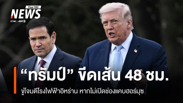 "ทรัมป์" ขีดเส้น 48 ชม.ขู่โจมตีโรงไฟฟ้าอิหร่านหากไม่เปิดฮอร์มุซ