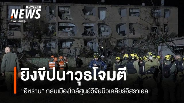 "อิหร่าน" ถล่มเมืองใกล้ศูนย์วิจัยนิวเคลียร์อิสราเอล "เนทันยาฮู" ตอบโต้ทุกแนวรบ
