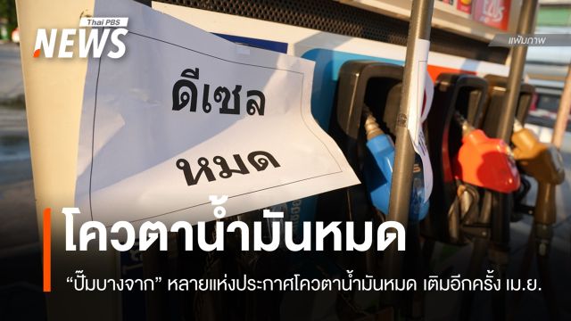 "ปั๊มบางจาก" หลายแห่ง ประกาศโควตาน้ำมันหมด เติมอีกครั้ง เม.ย.