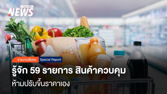 รู้จัก 59 รายการ "สินค้าควบคุม" ห้ามปรับขึ้นราคาสินค้าเอง