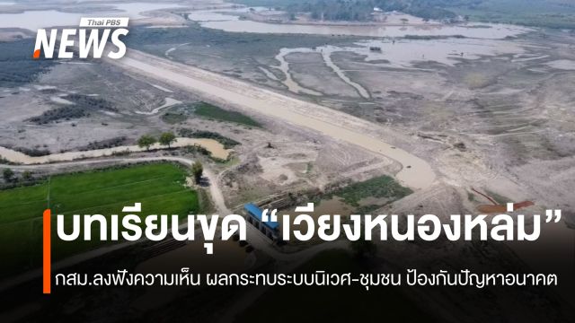 ขุดลอก “เวียงหนองหล่ม” หวังได้แค่น้ำ-ปิดโครงการผลกระทบถ้วนหน้า "คน-สัตว์-สิ่งแวดล้อม"