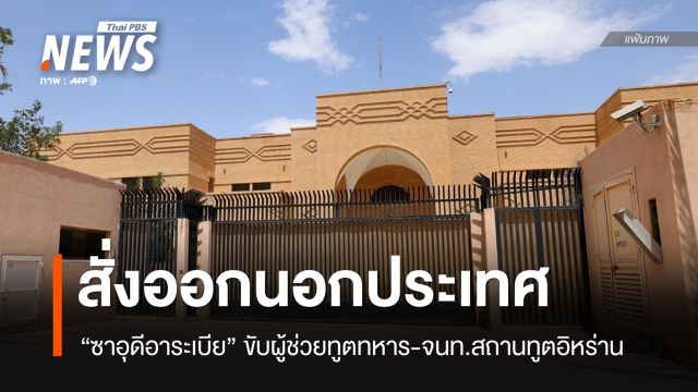ซาอุฯ ขับ "ผู้ช่วยทูตทหาร-จนท.สถานทูตอิหร่าน" พ้นประเทศใน 24 ชม.