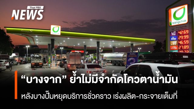 “บางจาก” ยันไม่มีจำกัดโควตาน้ำมัน หลังบางปั๊มหยุดบริการชั่วคราว