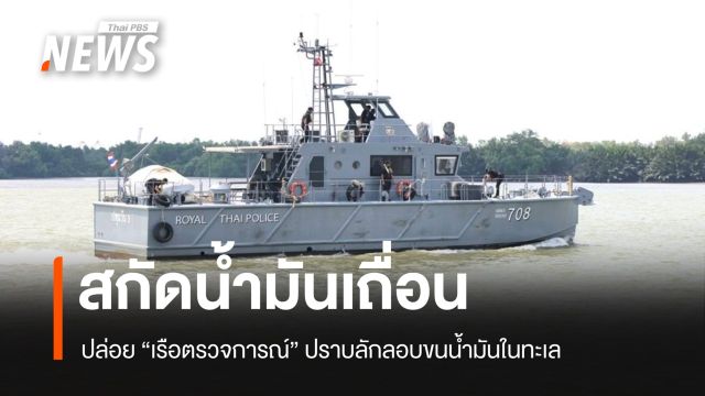 ปล่อย "เรือตรวจการณ์" สกัดขบวนการลอบขนน้ำมันทางทะเล