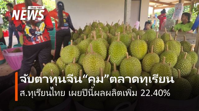 จับตา "ทุนจีน" คุม "ตลาดทุเรียน" สมาคมทุเรียนไทย เผยปีนี้ผลผลิตเพิ่ม 22.40%