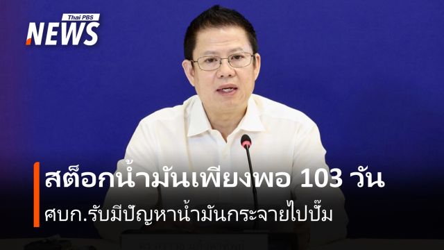 ศบก. ย้ำน้ำมันสำรองเพียงพอ 103 วัน รับมีปัญหากระจายไปปั๊ม