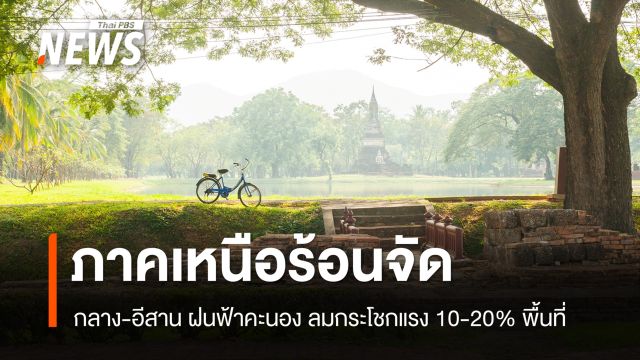 สภาพอากาศวันนี้ ภาคเหนืออากาศร้อนจัด กลาง-อีสาน ฝนฟ้าคะนองบางพื้นที่