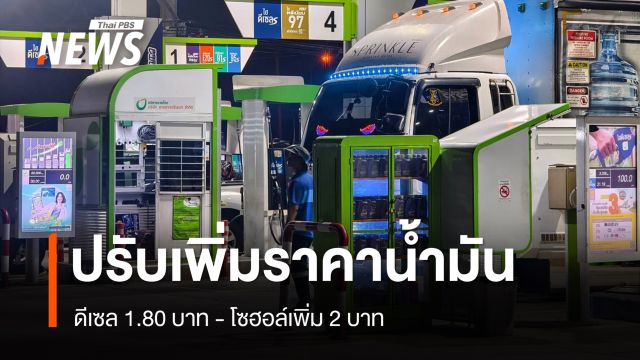 ผู้ใช้รถแห่เติมน้ำมันเช้ามืด ก่อนปรับราคาดีเซล 1.80 บาท - โซฮอล์เพิ่ม 2 บาท