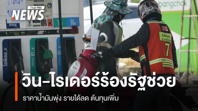 วิน-ไรเดอร์ส่งอาหารร้องรัฐ ราคาน้ำมันพุ่ง รายได้หดเหลือวันละ 200 บาท